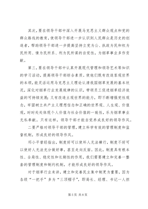 以求真务实的精神改进烟草行业领导作风.docx