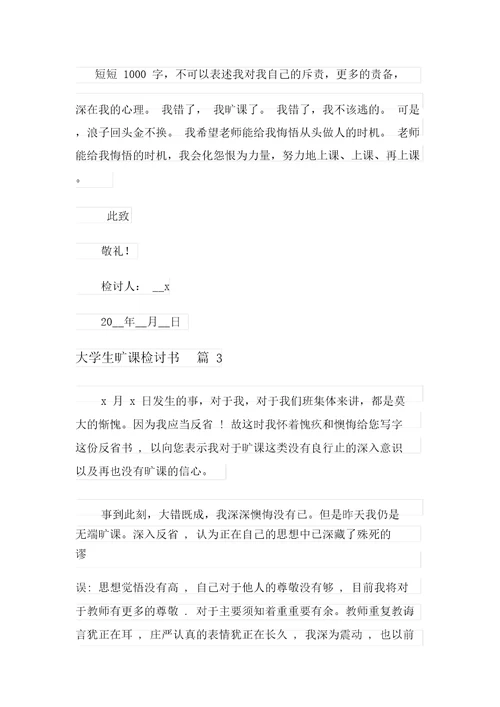 关于大学生逃课检讨书范文锦集十篇