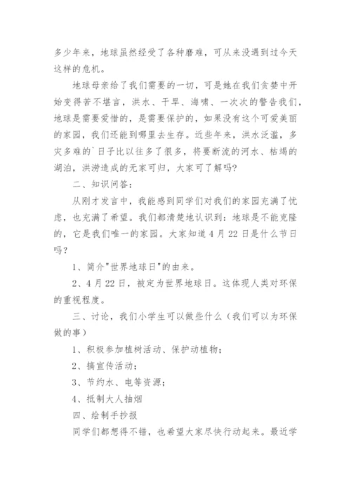 六月五号世界环境日主题班会教案.docx