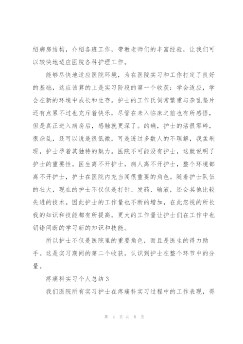 疼痛科实习个人总结5篇.docx