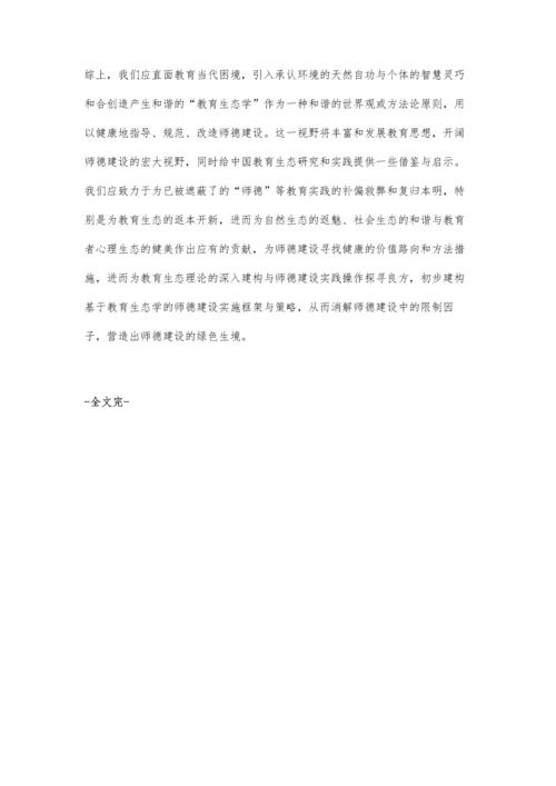 从师德建设看教育生态的当代困境与应对策略.docx