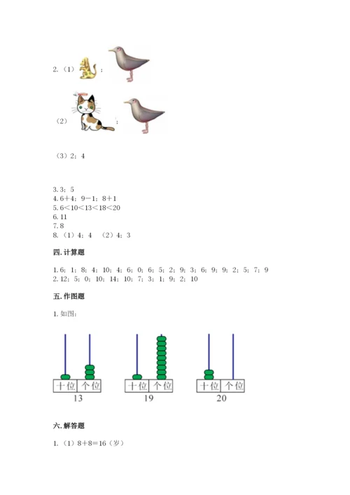 人教版一年级上册数学期末测试卷（名师系列）word版.docx