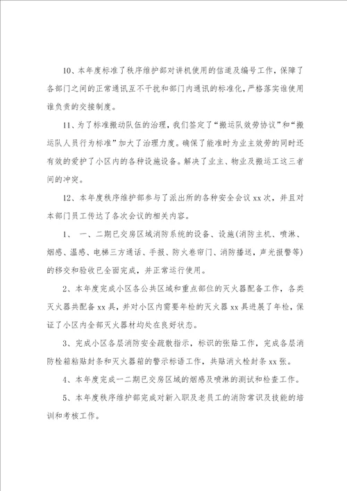 物业秩序主管年度工作总结五篇
