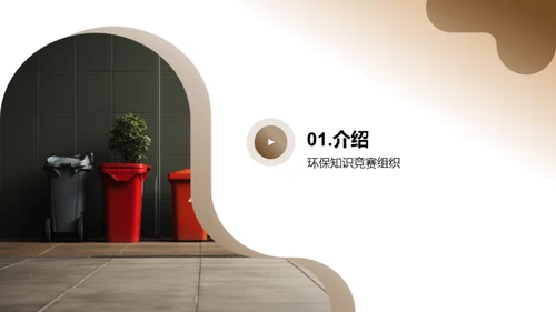 环保小卫士