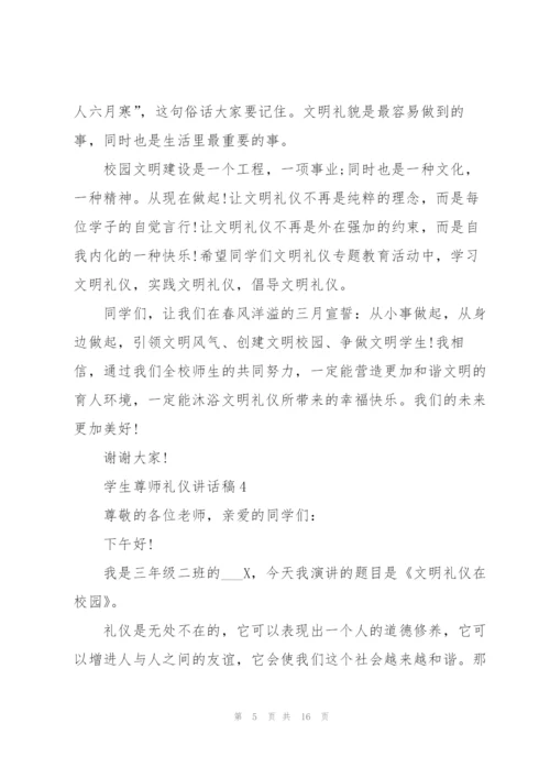 学生尊师礼仪讲话稿范文10篇.docx