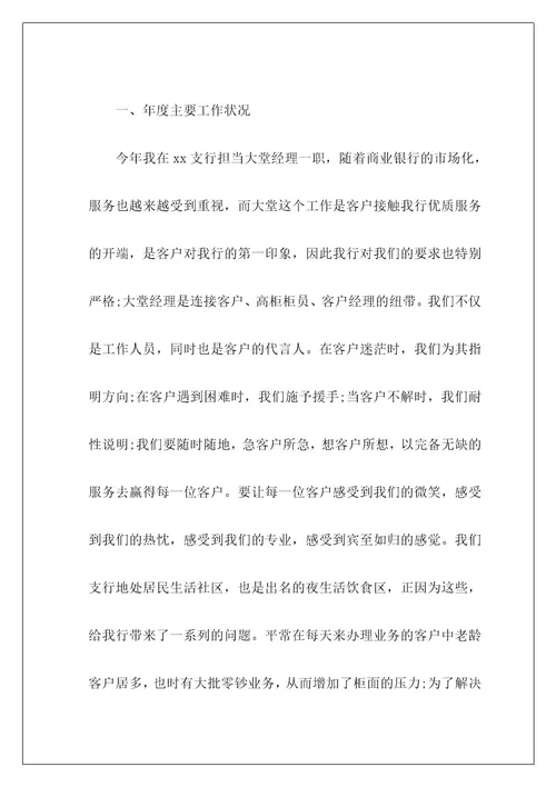 银行大堂经理年终总结8