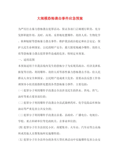 精编之大规模恐怖袭击事件应急预案.docx