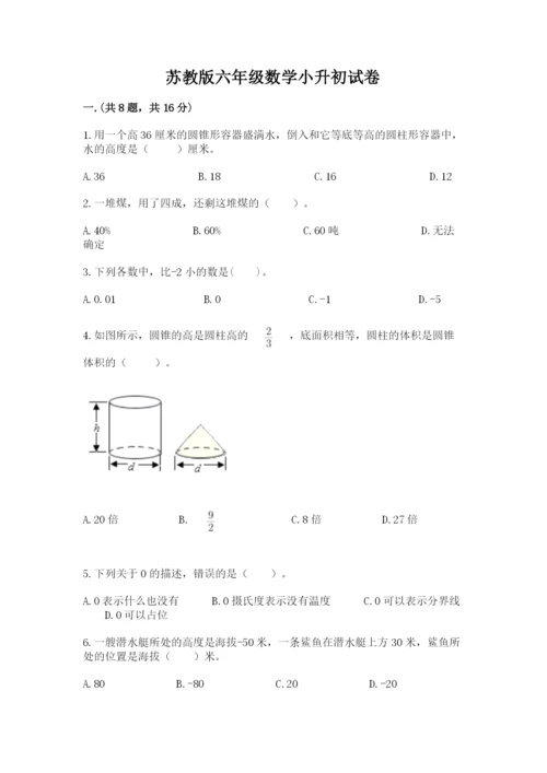 苏教版六年级数学小升初试卷附参考答案【名师推荐】.docx