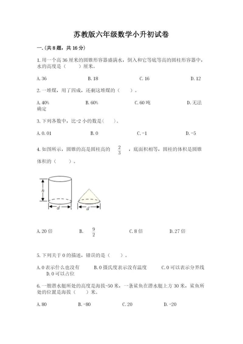 苏教版六年级数学小升初试卷附参考答案【名师推荐】.docx