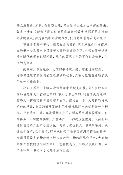 参观学习胖东来感悟[推荐五篇].docx