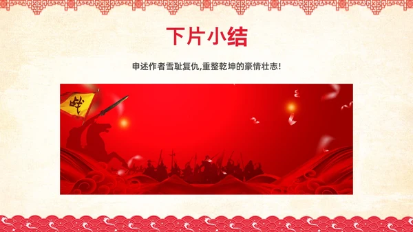 红色简约国风边框满江红课文PPT课件