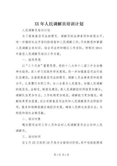 XX年人民调解员培训计划 (2).docx