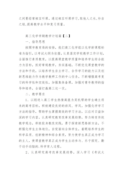高三化学学期教学计划.docx