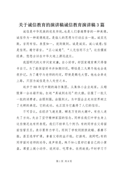 关于诚信教育的演讲稿诚信教育演讲稿3篇.docx