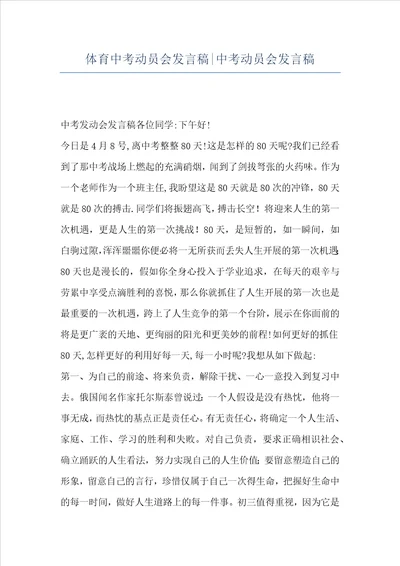 体育中考动员会发言稿中考动员会发言稿