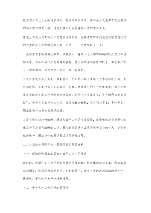东胜公司青年人才思想状况分析及对策研究.docx