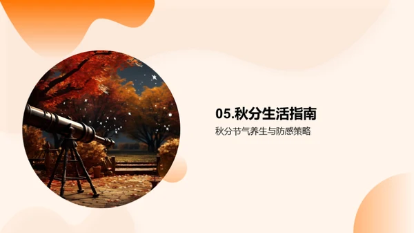 秋分天象与气候解析
