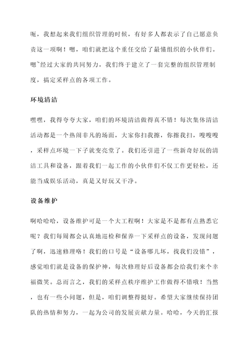 采样点秩序维护情况汇报