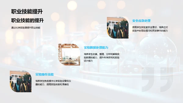 探索化学实验之路