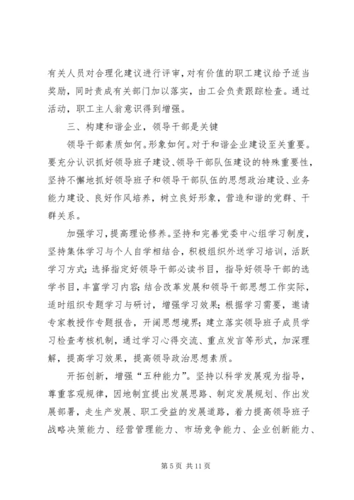 国有企业构建和谐社会之我见 (4).docx