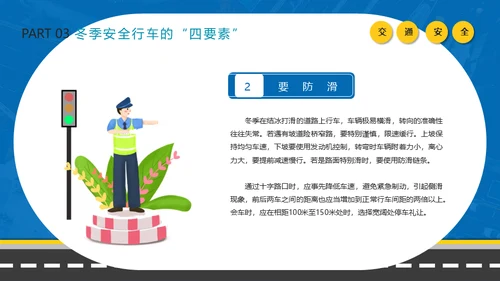 冬季行车交通安全教育通用PPT课件模板