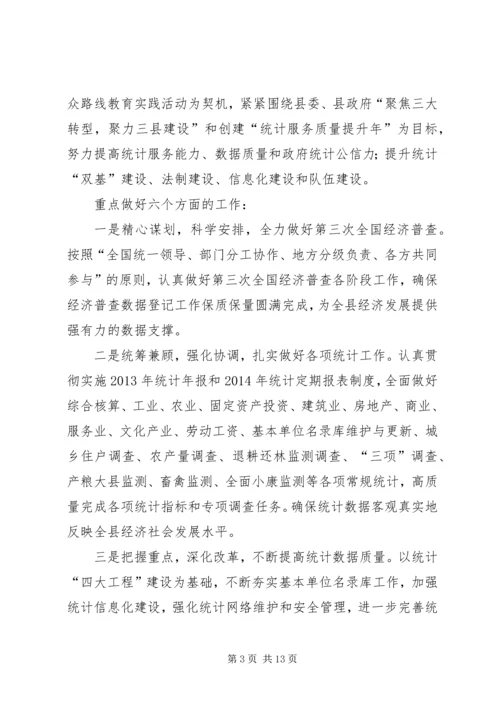 篇一：统计局XX年工作计划 (2).docx