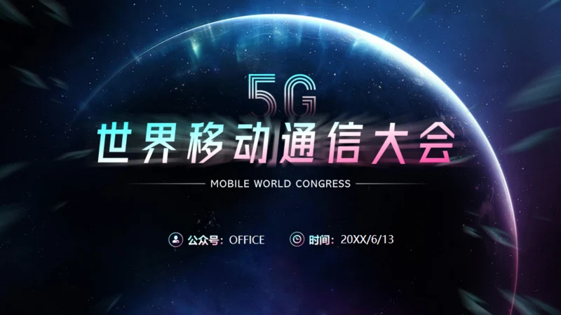 5G世界移动通信大会通用PPT模板