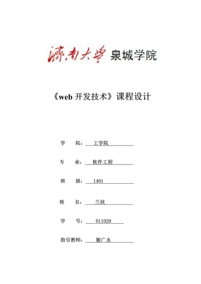 web网页设计优质课程设计基础报告.docx