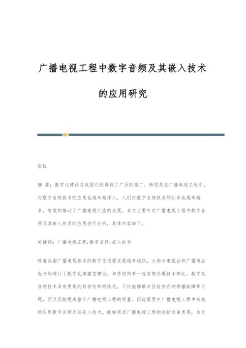 广播电视工程中数字音频及其嵌入技术的应用研究.docx