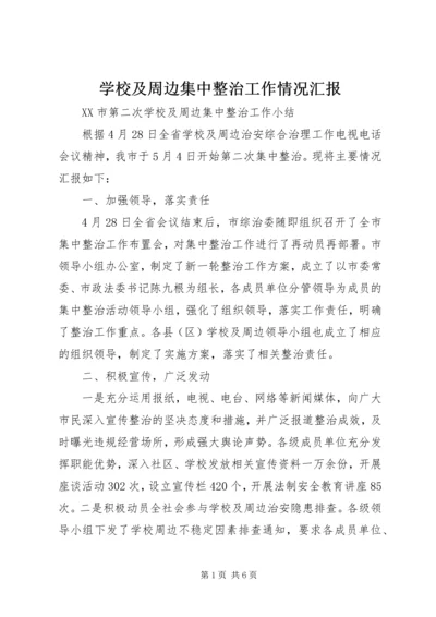 学校及周边集中整治工作情况汇报 (5).docx