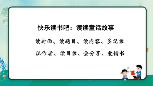 【名师课件】部编版语文二年级上册 快乐读书吧：读读童话故事 课件（共2课时)