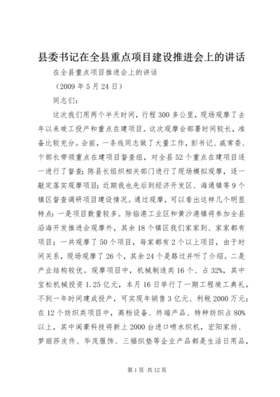 县委书记在全县重点项目建设推进会上的讲话 (3).docx