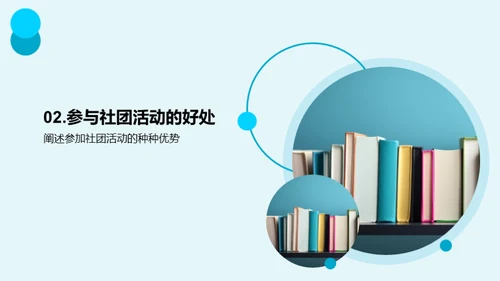 探索社团活动世界