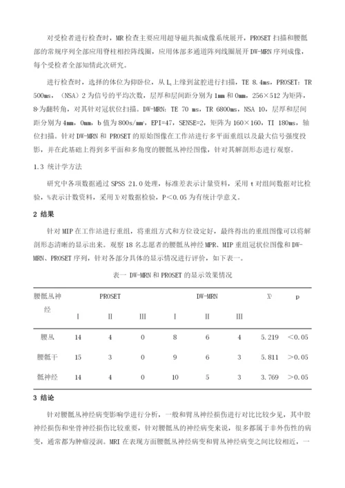 扩散加权神经成像在腰骶丛神经影像诊断的临床应用.docx