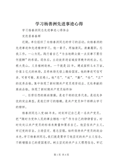 学习杨善洲先进事迹心得 (5).docx