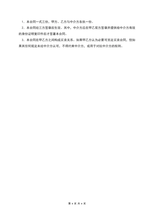 网上交易中介服务合同.docx