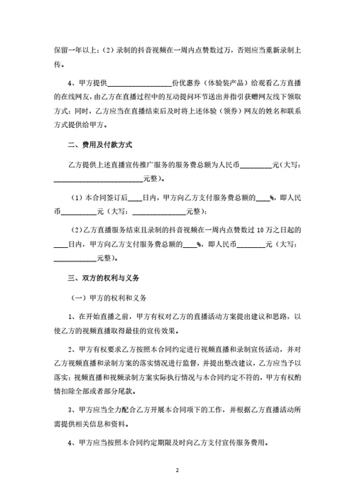 视频直播宣传推广服务合同