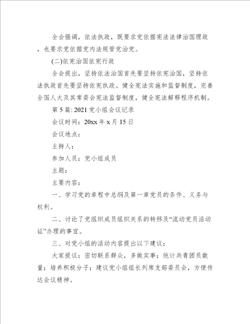 党小组会议记录范文十八篇