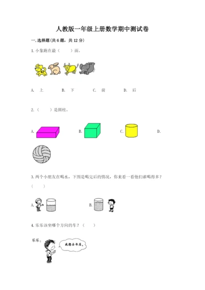 人教版一年级上册数学期中测试卷附完整答案（必刷）.docx