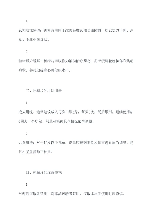 神精片的功效和作用