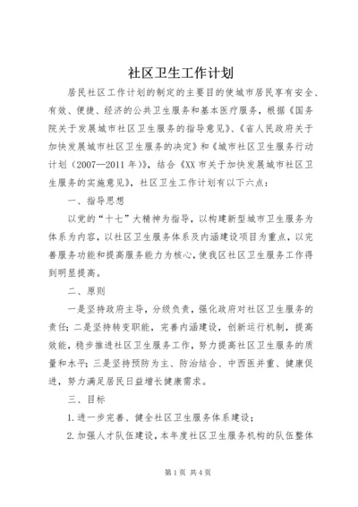 社区卫生工作计划 (2).docx