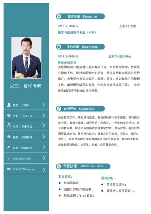大气数学老师个人简历模板word通用教师简历
