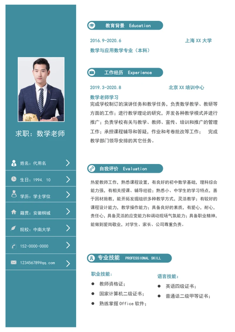 大气数学老师个人简历模板word通用教师简历