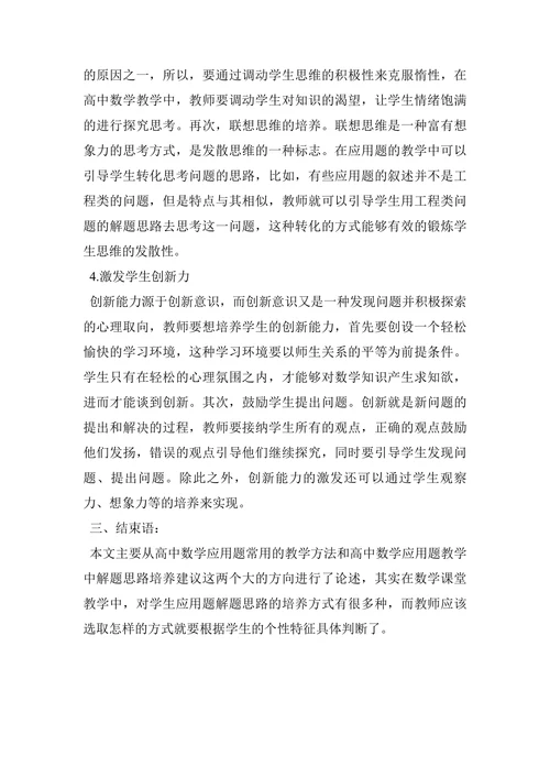 浅析新课改下高中数学应用题教学中解题思路培养论文