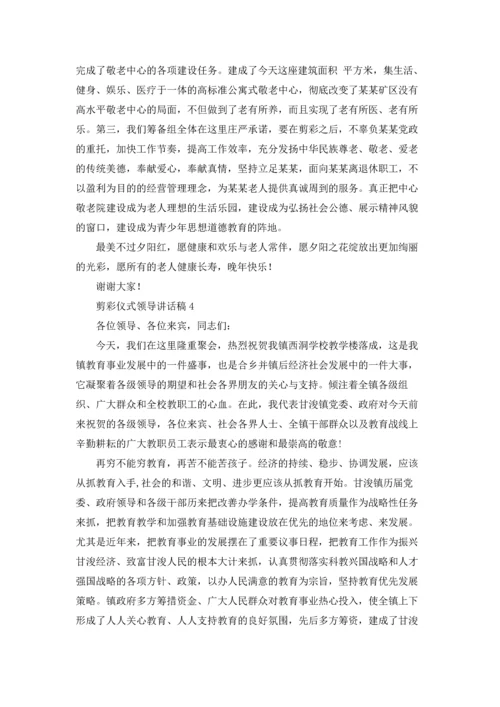 剪彩仪式领导讲话稿汇编15篇.docx