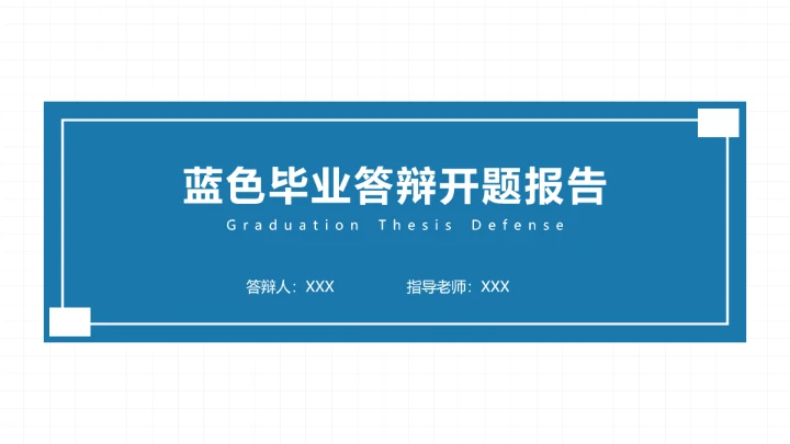 蓝色简约毕业答辩开题报告PPT模版