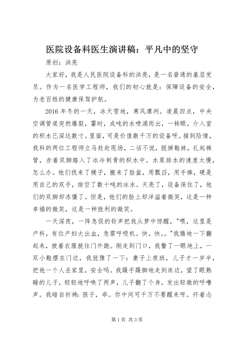 医院设备科医生演讲稿：平凡中的坚守.docx