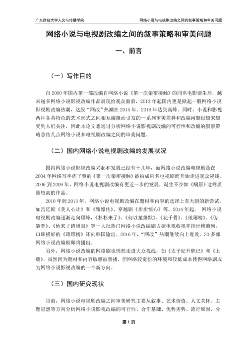 毕业论文-网络小说与电视剧改编之间的叙事策略和审美问题.docx