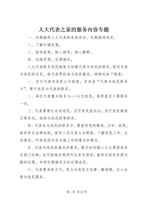 人大代表之家的服务内容专题精编.docx