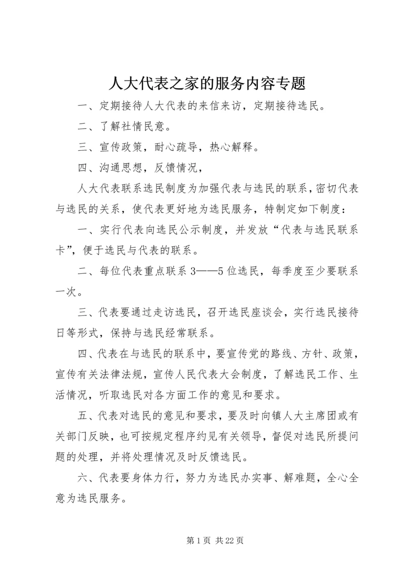 人大代表之家的服务内容专题精编.docx